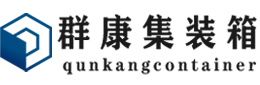 古塔集装箱 - 古塔二手集装箱 - 古塔海运集装箱 - 群康集装箱服务有限公司